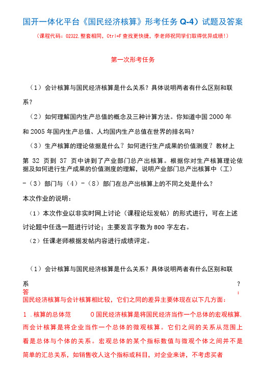 国开一体化平台02322《国民经济核算》形考任务(1-4)试题及答案