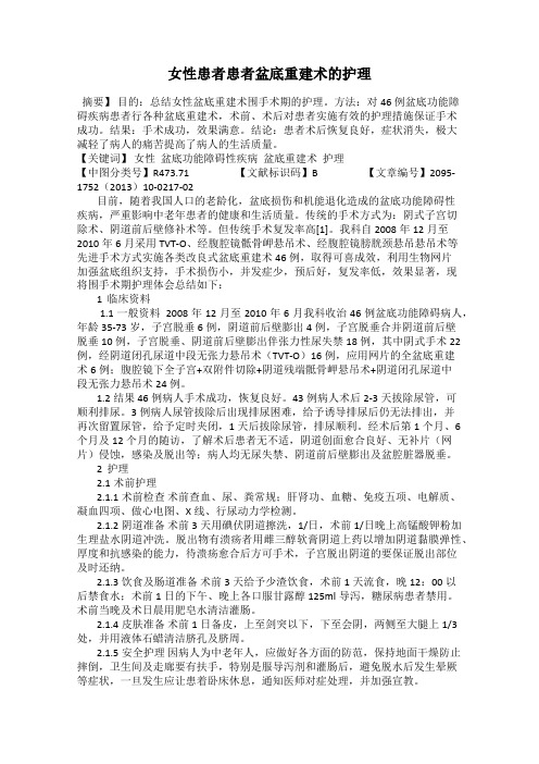 女性患者患者盆底重建术的护理