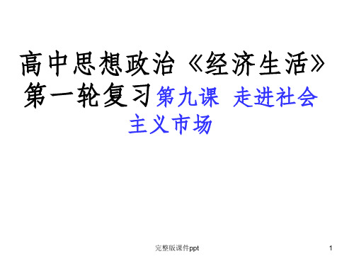 高中思想政治《经济生活》第一轮复习第九课走进社会主义市场