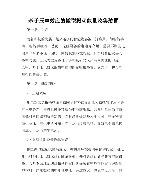 基于压电效应的微型振动能量收集装置