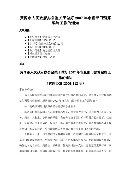 黄冈市人民政府办公室关于做好2007年市直部门预算编制工作的通知