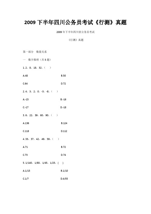 2009下半年四川公务员考试《行测》真题