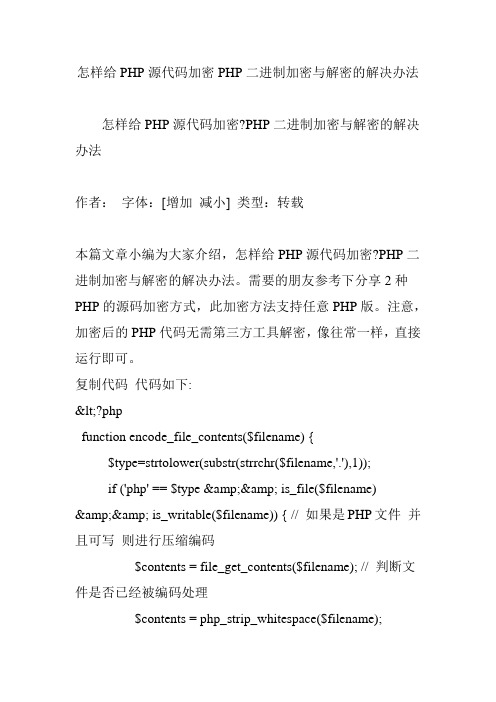 怎样给PHP源代码加密PHP二进制加密与解密的解决办法