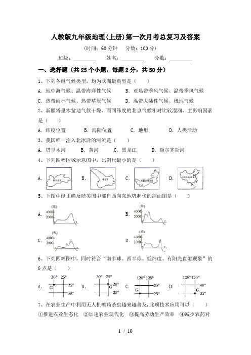 人教版九年级地理(上册)第一次月考总复习及答案