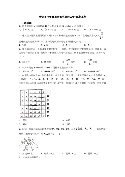 青岛市七年级上册数学期末试卷-百度文库