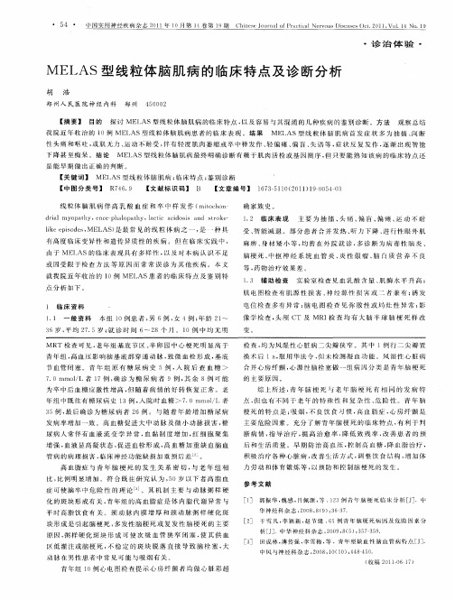 MELAS型线粒体脑肌病的临床特点及诊断分析