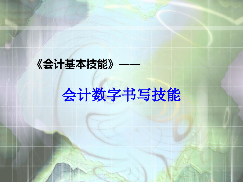 会计基本技能会计数字书写技能