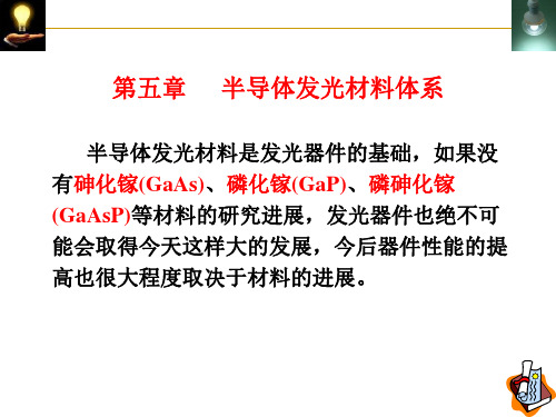 半导体照明课件 7 第5章 半导体发光材料体系