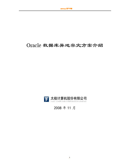 OracleDataGuard容灾方案