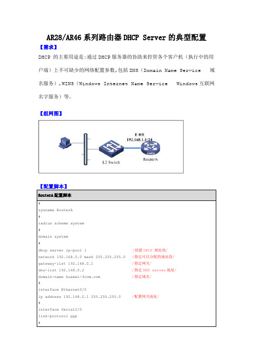 AR28AR46系列路由器DHCP Server的典型配置