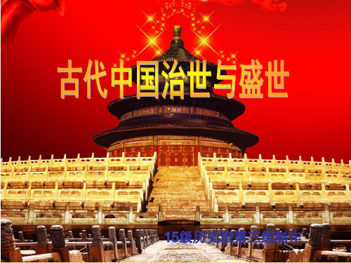 中国古代的盛世与治世