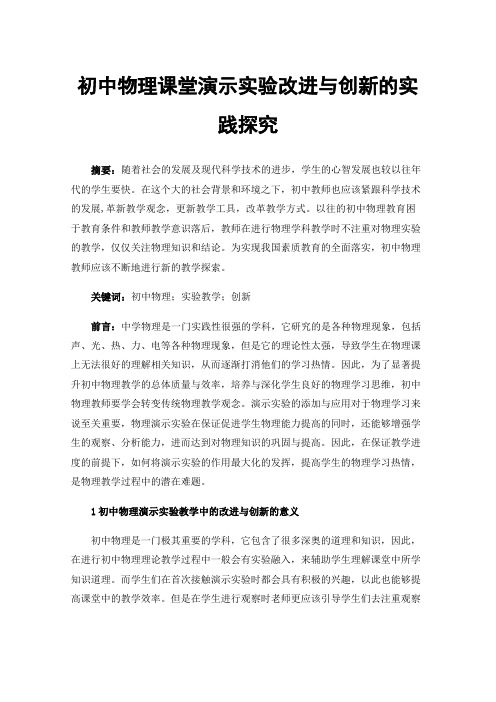 初中物理课堂演示实验改进与创新的实践探究