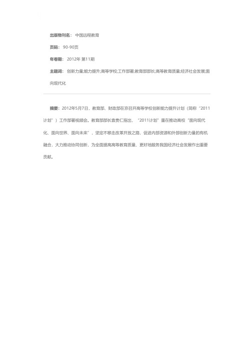 “高等学校创新能力提升计划”部署实施