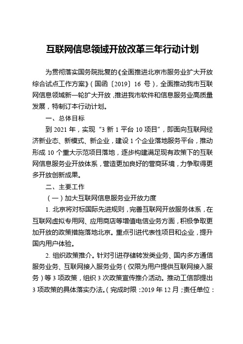 互联网信息领域开放改革三年行动计划