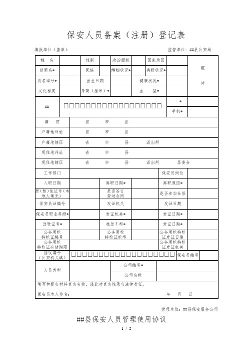 保安人员备案登记表