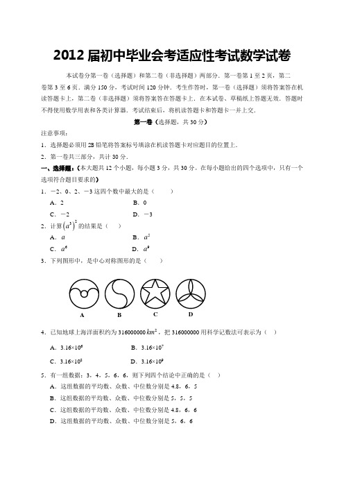 2012届初中毕业会考适应性考试数学试卷及答案