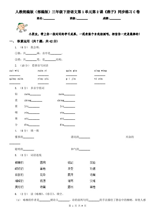 人教统编版(部编版)三年级下册语文第1单元第2课《燕子》同步练习C卷