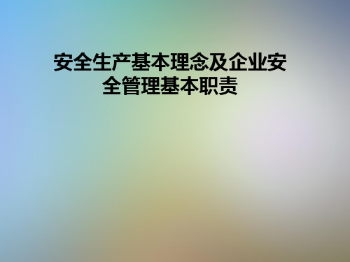 安全生产基本理念及企业安全管理基本职责