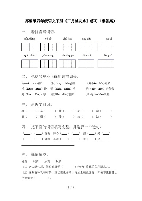 部编版四年级语文下册《三月桃花水》练习(带答案)