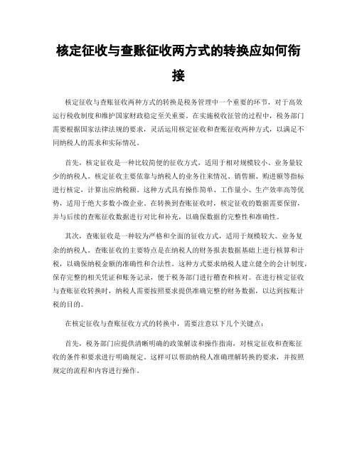 核定征收与查账征收两方式的转换应如何衔接