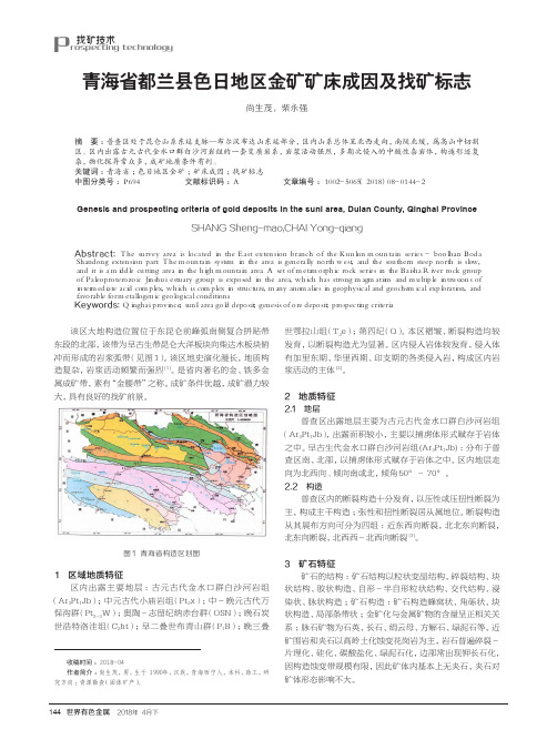 青海省都兰县色日地区金矿矿床成因及找矿标志