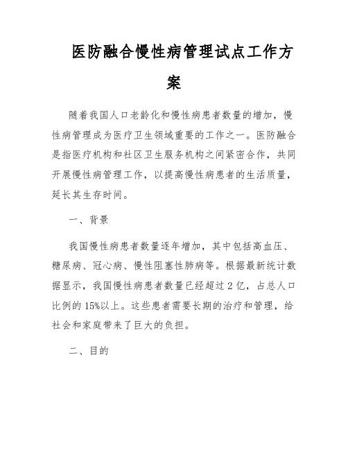 医防融合慢性病管理试点工作方案