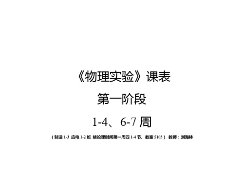 华中科技大学文华学院大二物理实验课表