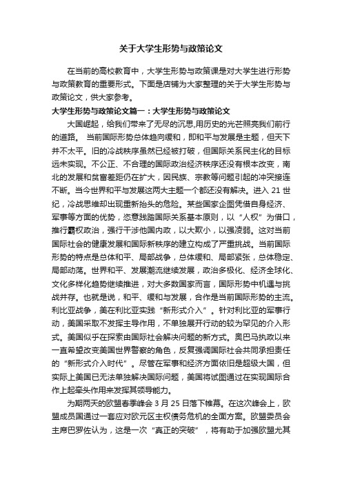 关于大学生形势与政策论文