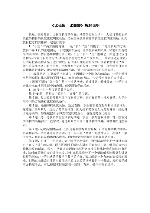 《比长短  比高矮》教材说明