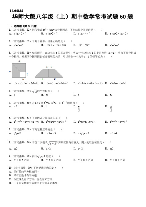 2020华师大版八年级(上)期中数学常考试题60题