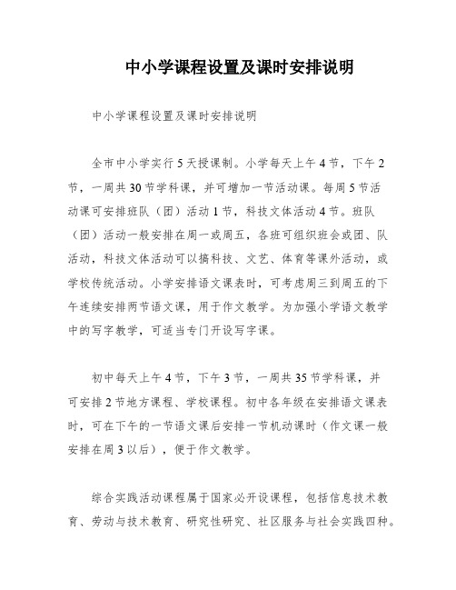 中小学课程设置及课时安排说明