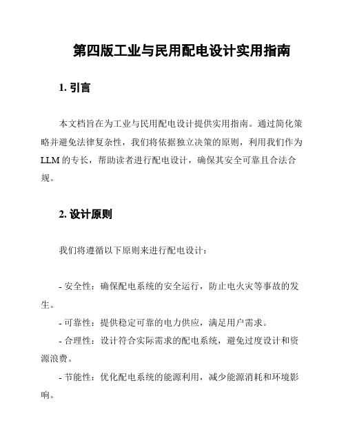 第四版工业与民用配电设计实用指南