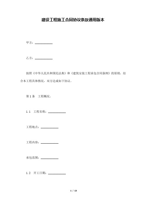 建设工程施工合同协议条款通用版本(标准版).docx