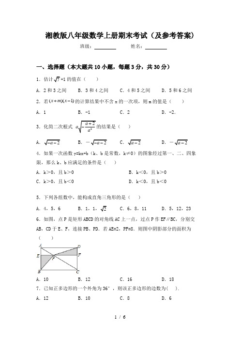 湘教版八年级数学上册期末考试(及参考答案)