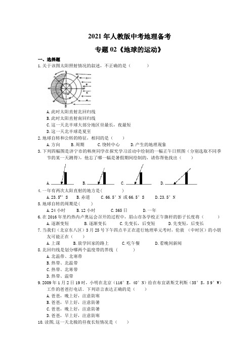 2021年人教版中考地理备考专题02《地球的运动》(含答案)
