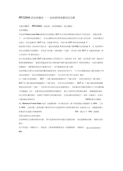 RFC2544丢包率测试——信而泰网络测试仪实操