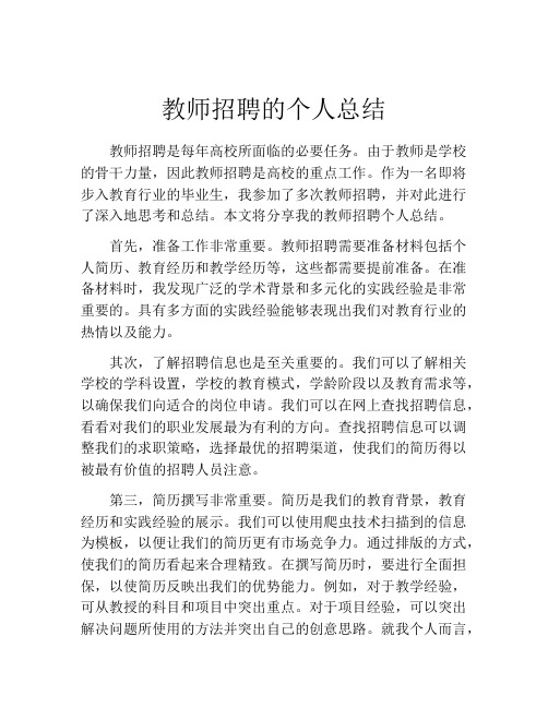 教师招聘的个人总结