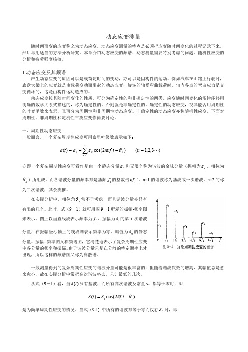 动态应变测量之一