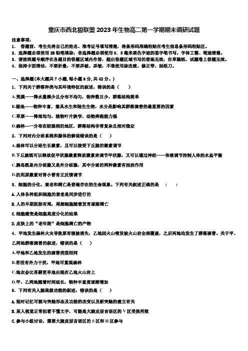 重庆市西北狼联盟2023年生物高二第一学期期末调研试题含解析