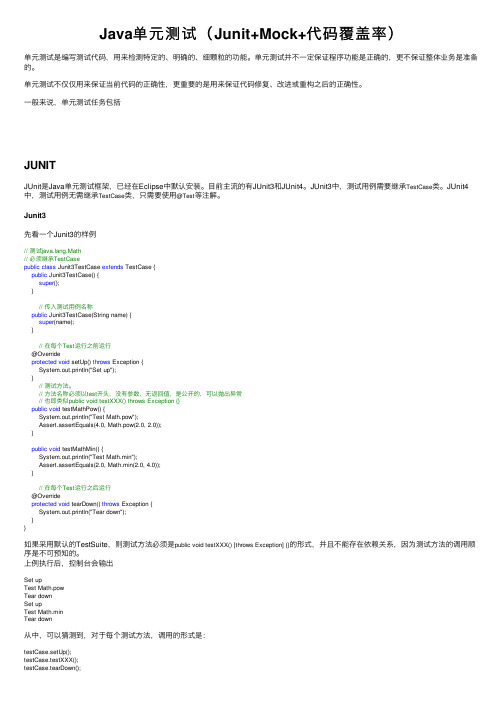 Java单元测试（Junit+Mock+代码覆盖率）