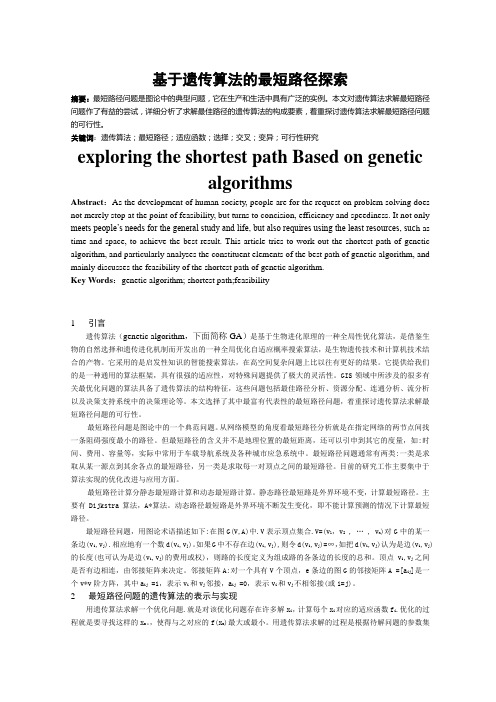 基于遗传算法的最短路径探索