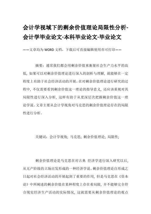 会计学视域下的剩余价值理论局限性分析-会计学毕业论文-本科毕业论文-毕业论文