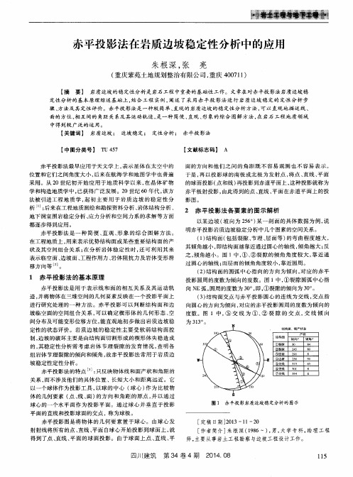 赤平投影法在岩质边坡稳定性分析中的应用