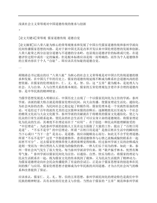 [浅谈,社会主义,荣辱观,其他论文文档]浅谈社会主义荣辱观对中国道德传统的继承与创新