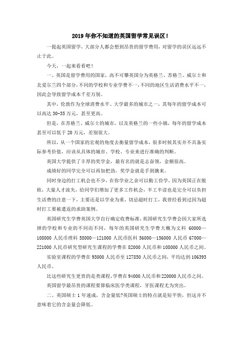 留学干货-2019年你不知道的英国留学常见误区! 精品