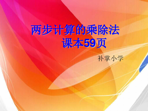 二年级数学上册解决问题59页  集体备课