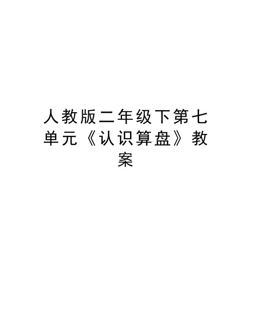 人教版二年级下第七单元《认识算盘》教案资料