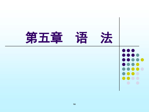 第五章 语法 培训课件.ppt