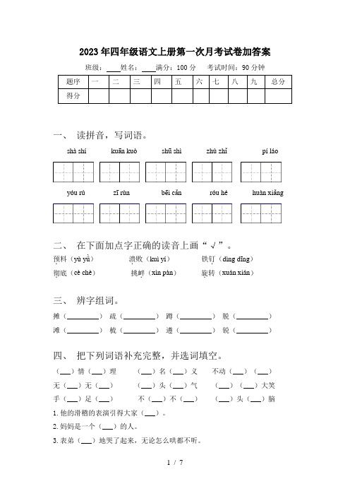 2023年四年级语文上册第一次月考试卷加答案