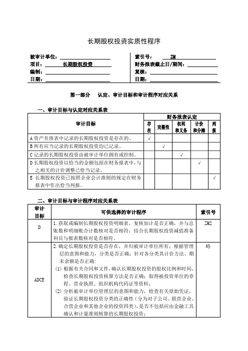 企业长期股权投资管理表格(doc 6页)优选文档